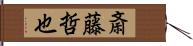 斎藤哲也 Hand Scroll