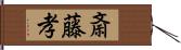 斎藤孝 Hand Scroll