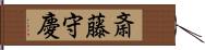 斎藤守慶 Hand Scroll