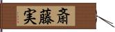 斎藤実 Hand Scroll
