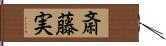 斎藤実 Hand Scroll