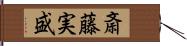 斎藤実盛 Hand Scroll