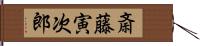 斎藤寅次郎 Hand Scroll