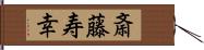 斎藤寿幸 Hand Scroll