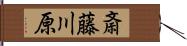 斎藤川原 Hand Scroll
