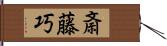 斎藤巧 Hand Scroll