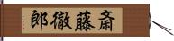 斎藤徹郎 Hand Scroll