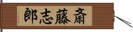 斎藤志郎 Hand Scroll