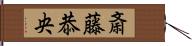 斎藤恭央 Hand Scroll