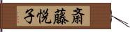 斎藤悦子 Hand Scroll