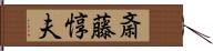 斎藤惇夫 Hand Scroll