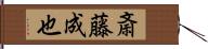 斎藤成也 Hand Scroll