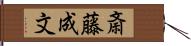 斎藤成文 Hand Scroll