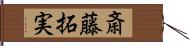 斎藤拓実 Hand Scroll