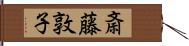 斎藤敦子 Hand Scroll