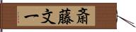 斎藤文一 Hand Scroll