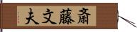 斎藤文夫 Hand Scroll