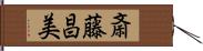 斎藤昌美 Hand Scroll