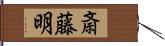 斎藤明 Hand Scroll