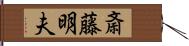 斎藤明夫 Hand Scroll