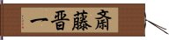 斎藤晋一 Hand Scroll