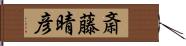 斎藤晴彦 Hand Scroll