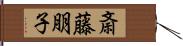 斎藤朋子 Hand Scroll