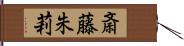 斎藤朱莉 Hand Scroll