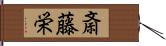 斎藤栄 Hand Scroll