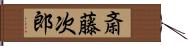 斎藤次郎 Hand Scroll