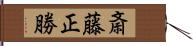 斎藤正勝 Hand Scroll