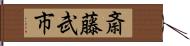 斎藤武市 Hand Scroll