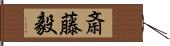 斎藤毅 Hand Scroll