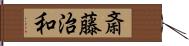 斎藤治和 Hand Scroll