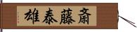 斎藤泰雄 Hand Scroll