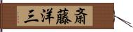 斎藤洋三 Hand Scroll