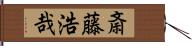 斎藤浩哉 Hand Scroll