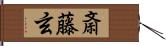 斎藤玄 Hand Scroll