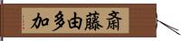 斎藤由多加 Hand Scroll