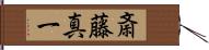 斎藤真一 Hand Scroll