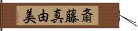 斎藤真由美 Hand Scroll