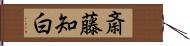 斎藤知白 Hand Scroll