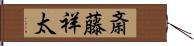 斎藤祥太 Hand Scroll