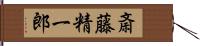 斎藤精一郎 Hand Scroll