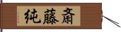 斎藤純 Hand Scroll