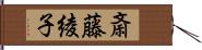 斎藤綾子 Hand Scroll