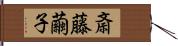 斎藤繭子 Hand Scroll