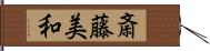斎藤美和 Hand Scroll