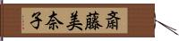 斎藤美奈子 Hand Scroll