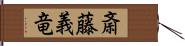 斎藤義竜 Hand Scroll